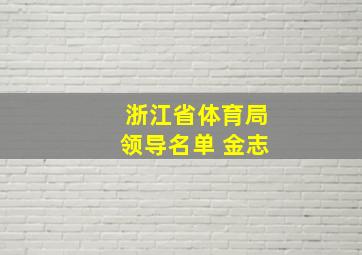 浙江省体育局领导名单 金志